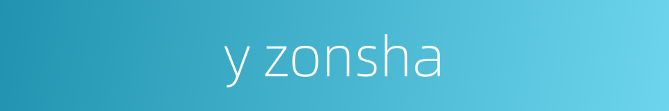 y zonsha的同义词