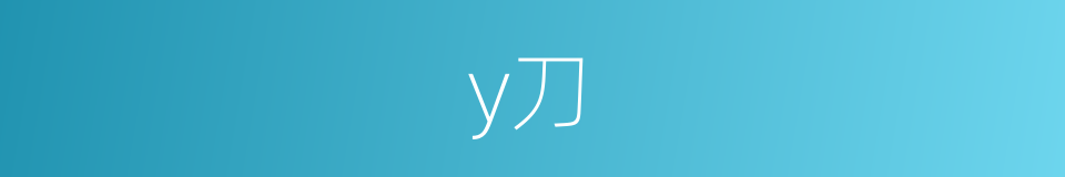 y刀的同义词