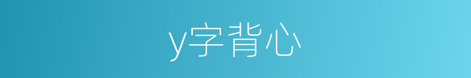 y字背心的同义词