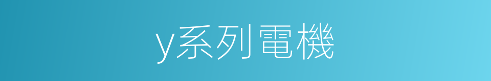 y系列電機的同義詞