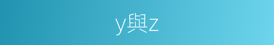 y與z的同義詞