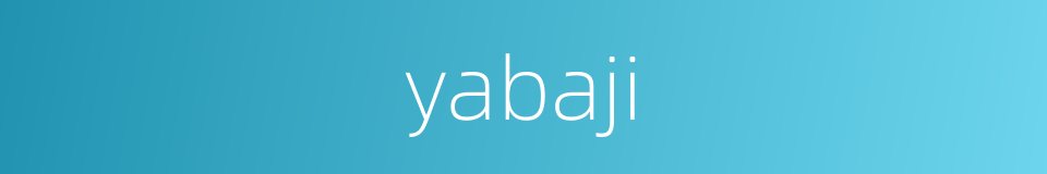 yabaji的同义词