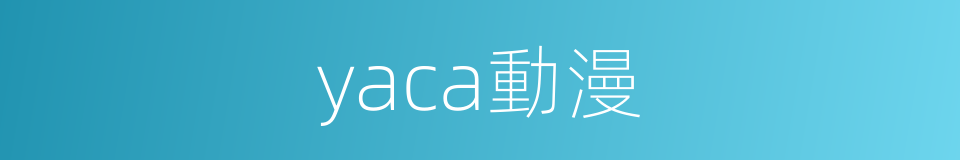 yaca動漫的同義詞