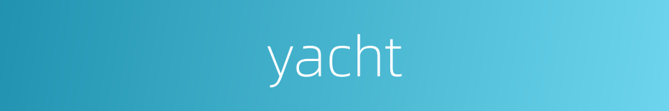 yacht的意思