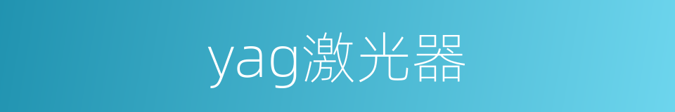 yag激光器的同义词
