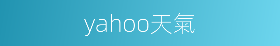 yahoo天氣的同義詞