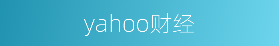 yahoo财经的同义词
