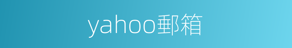 yahoo郵箱的同義詞