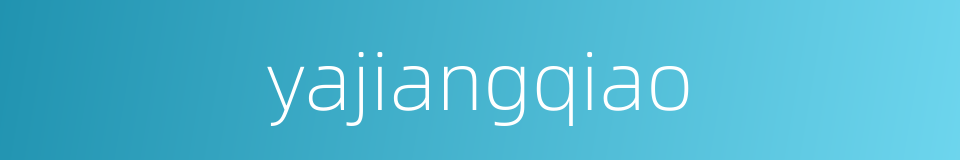 yajiangqiao的同义词