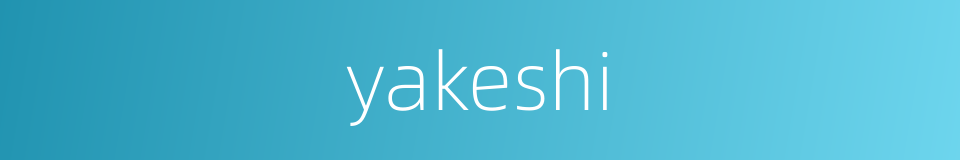 yakeshi的同义词