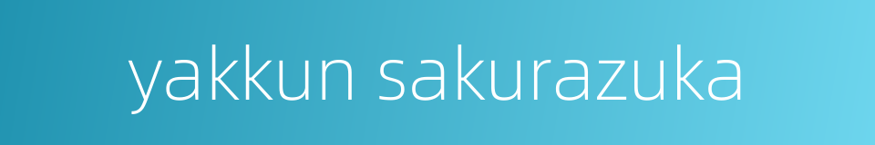 yakkun sakurazuka的同义词