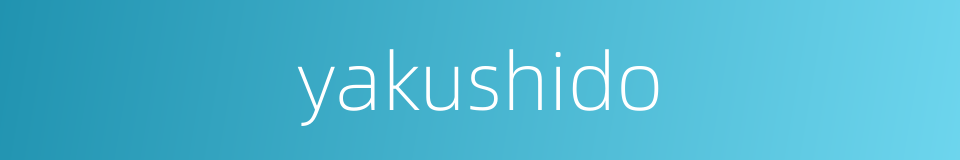 yakushido的同义词