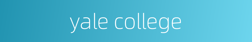 yale college的同义词