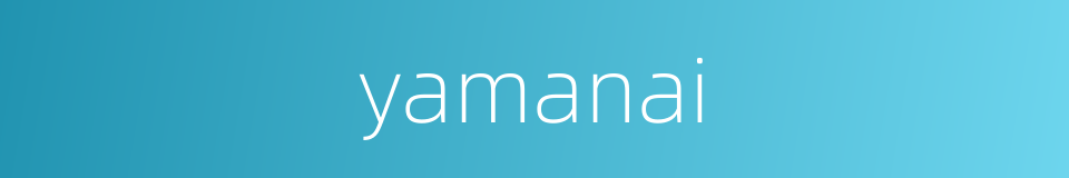 yamanai的同义词