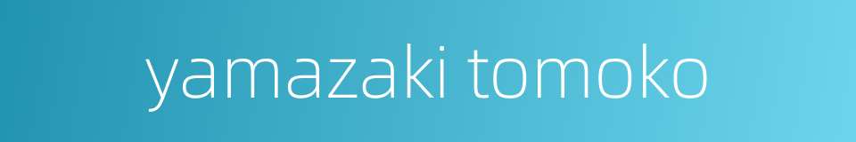 yamazaki tomoko的同义词