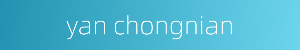 yan chongnian的同义词