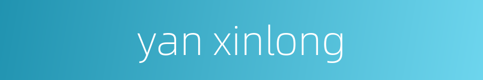 yan xinlong的同义词