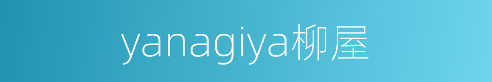 yanagiya柳屋的同义词