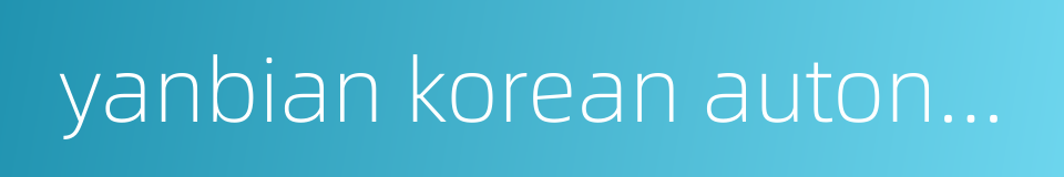 yanbian korean autonomous prefecture的同义词