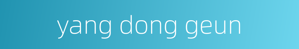 yang dong geun的同义词
