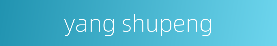 yang shupeng的同义词