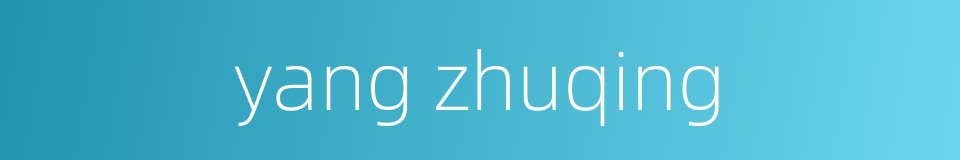yang zhuqing的同义词