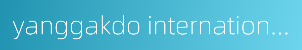 yanggakdo international hotel的同义词