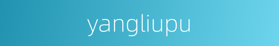 yangliupu的同义词