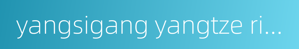 yangsigang yangtze river bridge的同义词