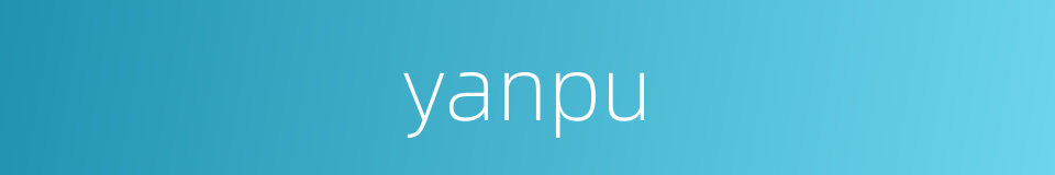 yanpu的同义词