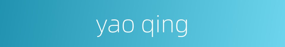 yao qing的同义词