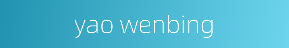 yao wenbing的同义词