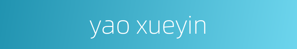 yao xueyin的同义词