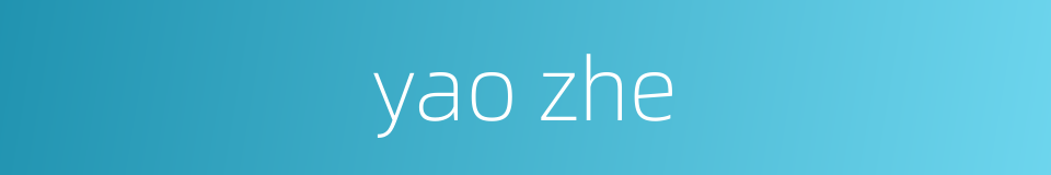 yao zhe的同义词