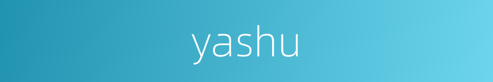 yashu的同义词
