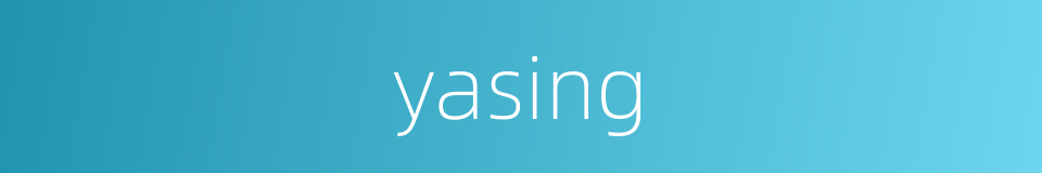 yasing的同义词