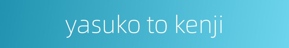 yasuko to kenji的同义词