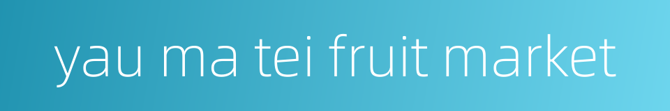 yau ma tei fruit market的同义词