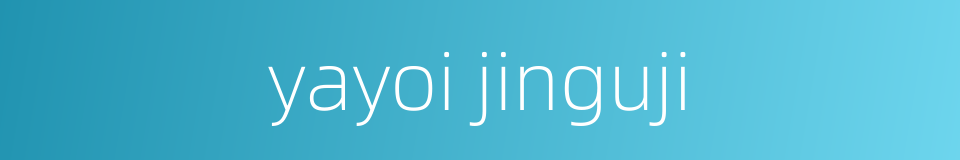 yayoi jinguji的同义词
