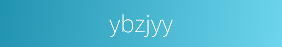 ybzjyy的同义词