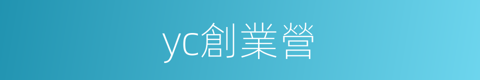 yc創業營的同義詞