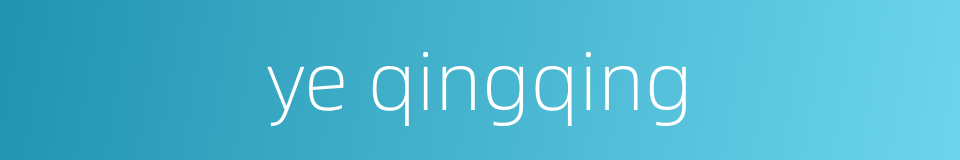 ye qingqing的同义词