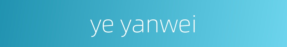 ye yanwei的同义词