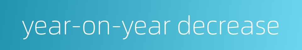 year-on-year decrease的同义词