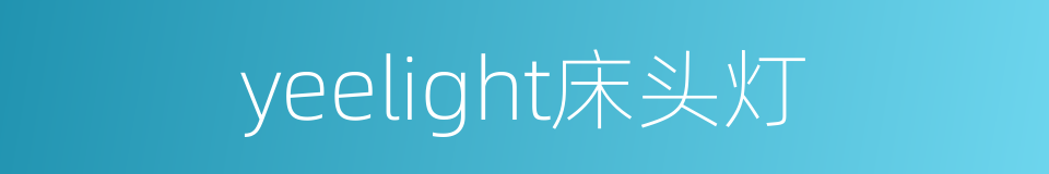 yeelight床头灯的同义词