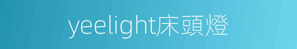 yeelight床頭燈的同義詞