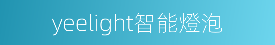 yeelight智能燈泡的同義詞