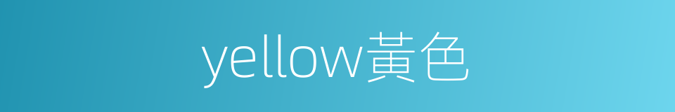 yellow黃色的同義詞