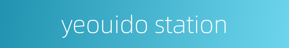 yeouido station的同义词