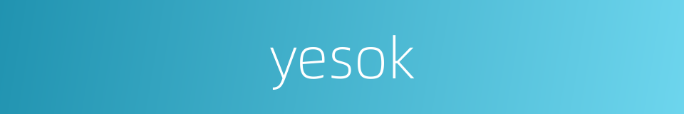 yesok的同义词
